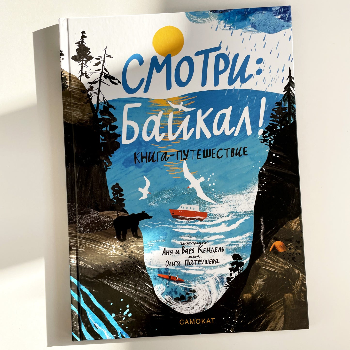 Смотри: Байкал! Книга-путешествие