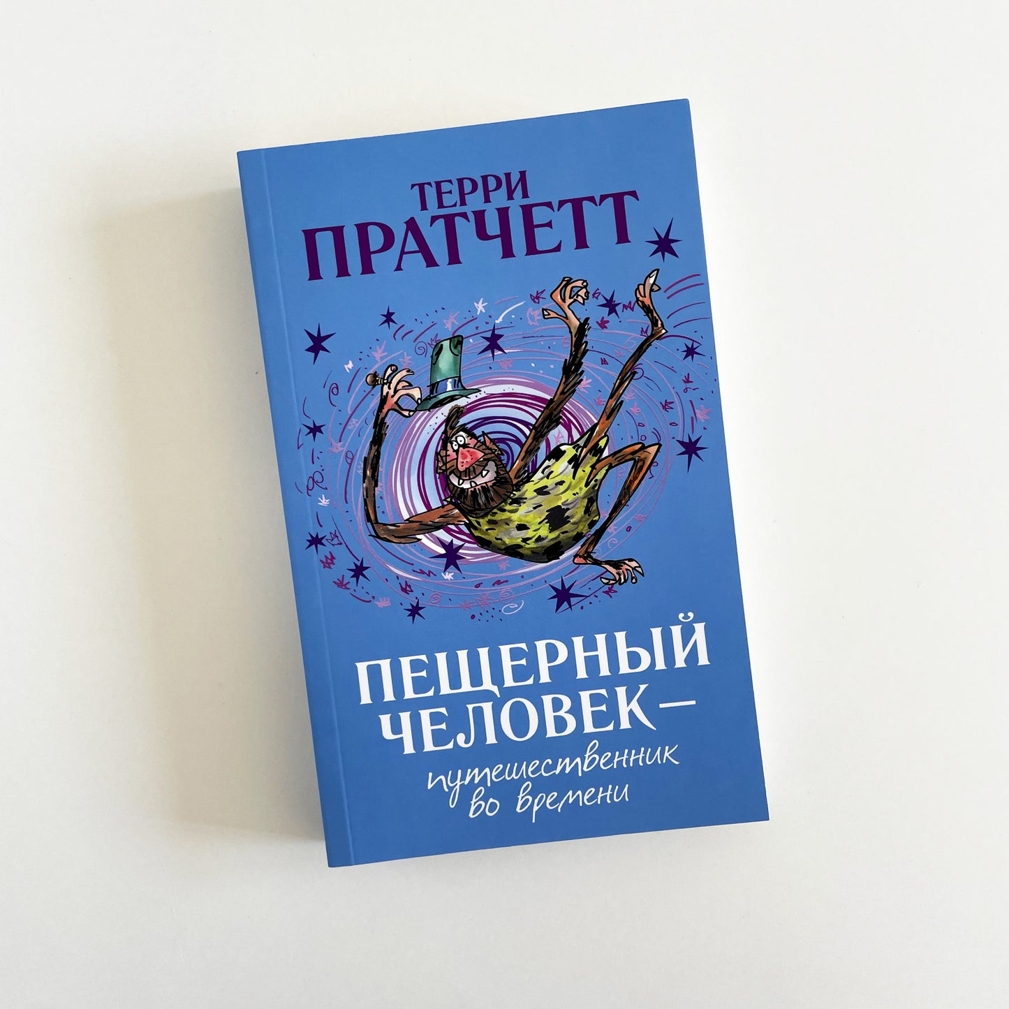 Пещерный человек — путешественник во времени