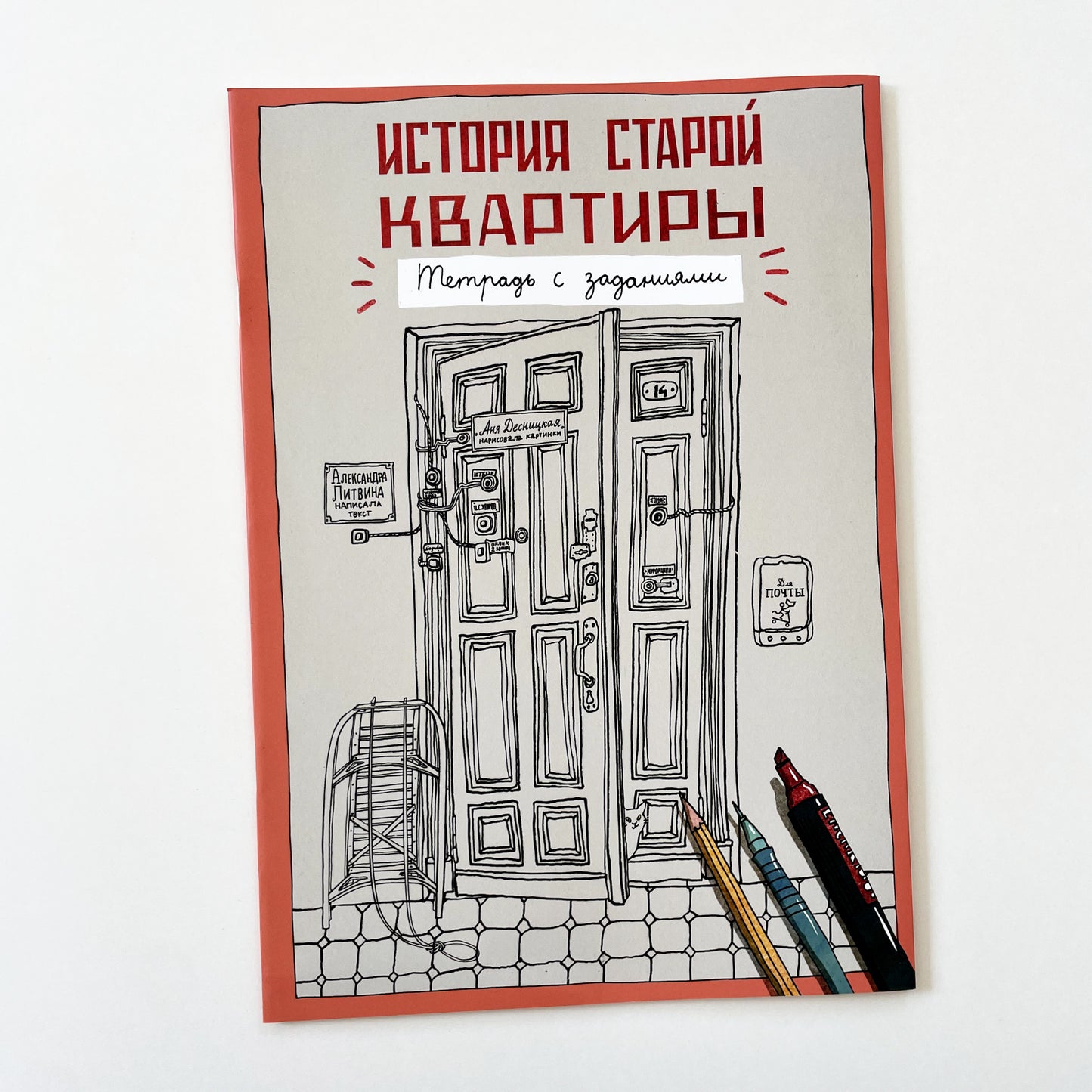 История старой квартиры. Тетрадь с заданиями